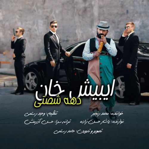 ایبیش خان دهه شصتیم خستیم خستیم ( دهه شصتی )